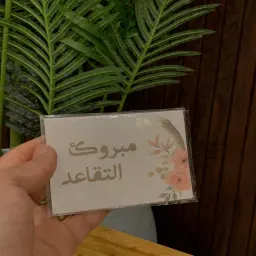 كرت التقاعد